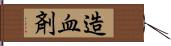 造血剤 Hand Scroll