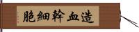 造血幹細胞 Hand Scroll