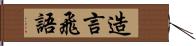 造言飛語 Hand Scroll