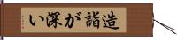 造詣が深い Hand Scroll