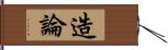 造論 Hand Scroll