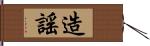 造謠 Hand Scroll