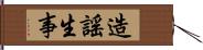 造謠生事 Hand Scroll