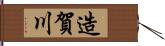 造賀川 Hand Scroll