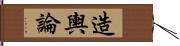 造輿論 Hand Scroll