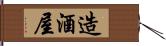 造酒屋 Hand Scroll