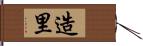 造里 Hand Scroll