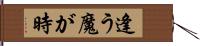 逢う魔が時 Hand Scroll