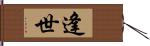 逢世 Hand Scroll