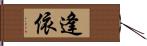 逢依 Hand Scroll