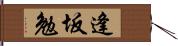 逢坂勉 Hand Scroll