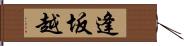 逢坂越 Hand Scroll