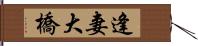 逢妻大橋 Hand Scroll