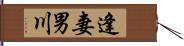 逢妻男川 Hand Scroll