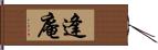 逢庵 Hand Scroll