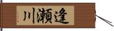 逢瀬川 Hand Scroll