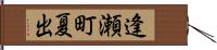 逢瀬町夏出 Hand Scroll