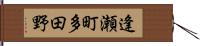逢瀬町多田野 Hand Scroll