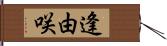 逢由咲 Hand Scroll