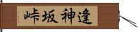 逢神坂峠 Hand Scroll