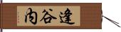 逢谷内 Hand Scroll