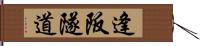逢阪隧道 Hand Scroll