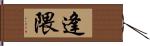 逢隈 Hand Scroll