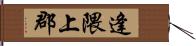 逢隈上郡 Hand Scroll