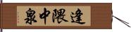 逢隈中泉 Hand Scroll