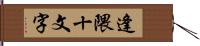 逢隈十文字 Hand Scroll