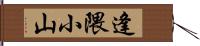 逢隈小山 Hand Scroll