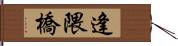 逢隈橋 Hand Scroll