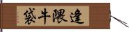 逢隈牛袋 Hand Scroll