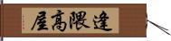 逢隈高屋 Hand Scroll