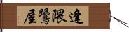 逢隈鷺屋 Hand Scroll