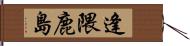 逢隈鹿島 Hand Scroll