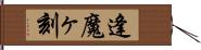 逢魔ヶ刻 Hand Scroll