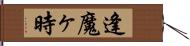 逢魔ヶ時 Hand Scroll