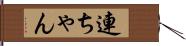 連ちゃん Hand Scroll