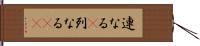連なる(P) Hand Scroll