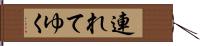 連れてゆく Hand Scroll