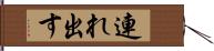 連れ出す Hand Scroll