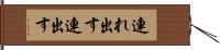 連れ出す Hand Scroll