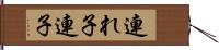 連れ子 Hand Scroll