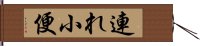 連れ小便 Hand Scroll