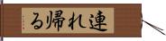 連れ帰る Hand Scroll