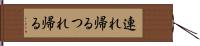 連れ帰る Hand Scroll