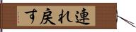 連れ戻す Hand Scroll