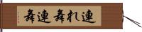 連れ舞 Hand Scroll