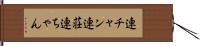 連チャン Hand Scroll